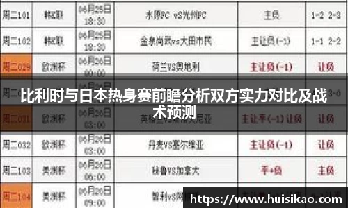 比利时与日本热身赛前瞻分析双方实力对比及战术预测