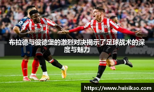 布拉德与彼德堡的激烈对决揭示了足球战术的深度与魅力