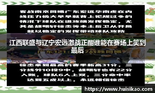 江西联盛与辽宁宏远激战正酣谁能在赛场上笑到最后
