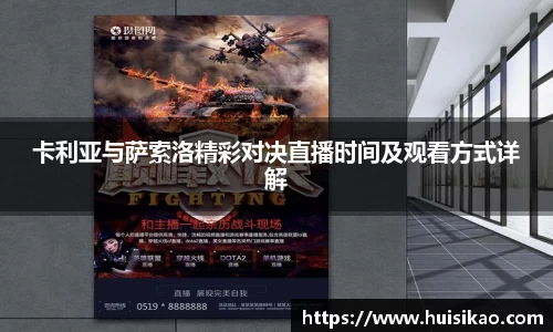 卡利亚与萨索洛精彩对决直播时间及观看方式详解