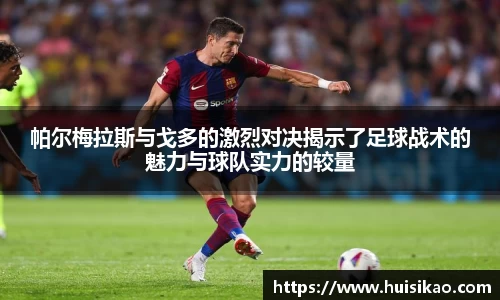 帕尔梅拉斯与戈多的激烈对决揭示了足球战术的魅力与球队实力的较量