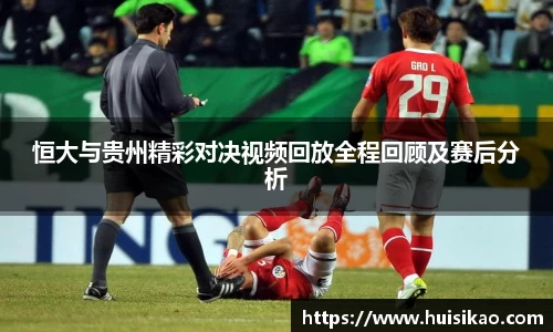 恒大与贵州精彩对决视频回放全程回顾及赛后分析
