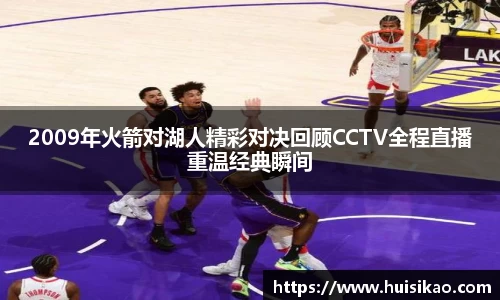2009年火箭对湖人精彩对决回顾CCTV全程直播重温经典瞬间