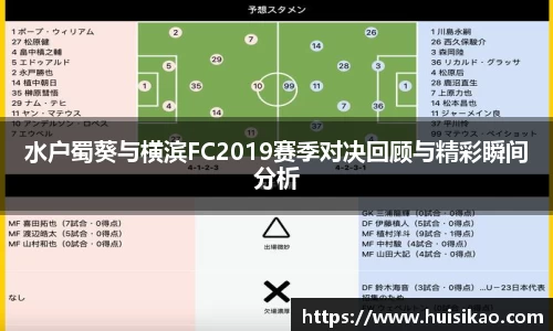 水户蜀葵与横滨FC2019赛季对决回顾与精彩瞬间分析