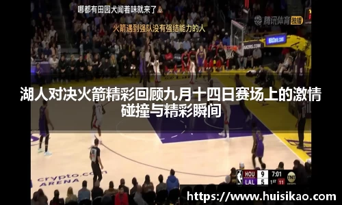 湖人对决火箭精彩回顾九月十四日赛场上的激情碰撞与精彩瞬间