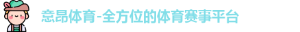 意昂体育